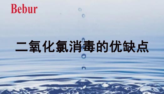 二氧化氯消毒的優(yōu)缺點(diǎn)