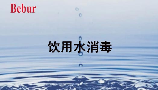 飲用水消毒