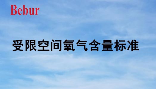 受限空間氧氣含量標準是多少？（受限空間作業(yè)氧含量標準）