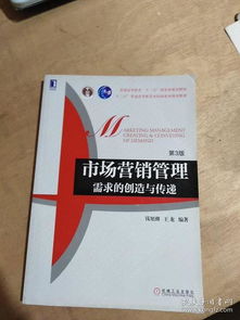 《高等院校市場營銷系列精品規(guī)劃教材·市場營銷管理 需求的創(chuàng)造與傳遞（第3版）》與市場營銷策劃的深度融合