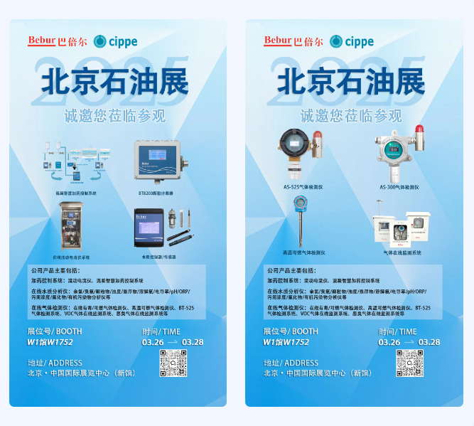 Bebur巴倍爾亮相2025北京石油展，歡迎各位蒞臨參觀！