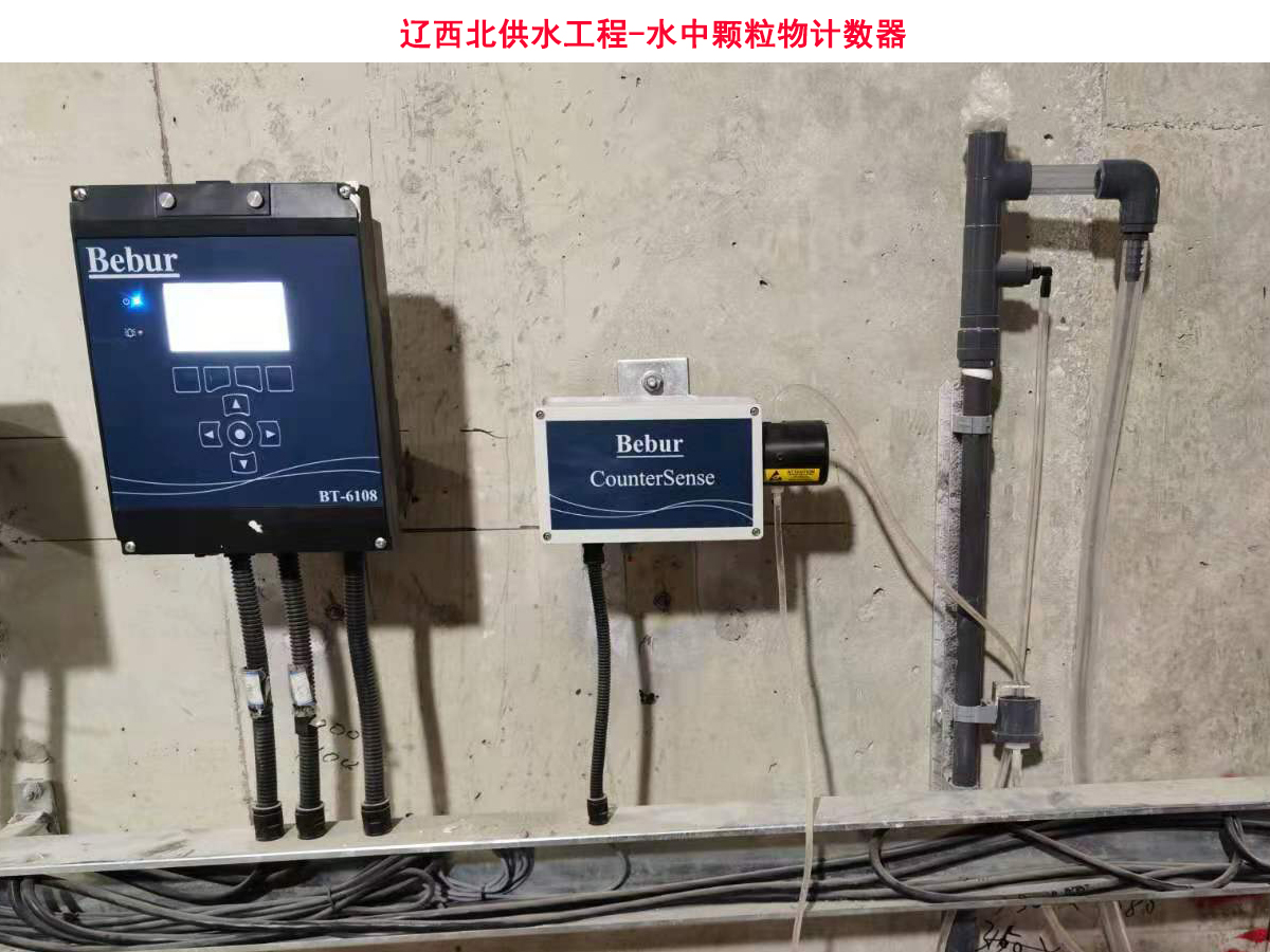 Bebur(巴倍爾)水中顆粒物計數器產品案例合集